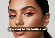 آموزش کامل کشیدن خط چشم با سایه + مدل‌ های ترند ۲۰۲۵