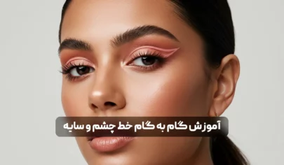 آموزش کامل کشیدن خط چشم با سایه + مدل‌ های ترند ۲۰۲۵