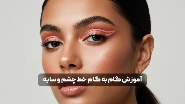 آموزش کامل کشیدن خط چشم با سایه + مدل‌ های ترند ۲۰۲۵