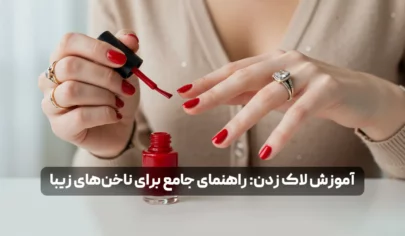 آموزش لاک زدن؛ راهنمای جامع برای ناخن های زیبا