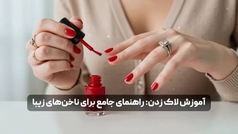 آموزش لاک زدن؛ راهنمای جامع برای ناخن های زیبا