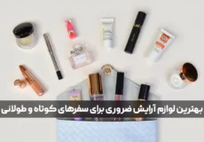 بهترین لوازم آرایش ضروری برای سفرهای کوتاه و طولانی