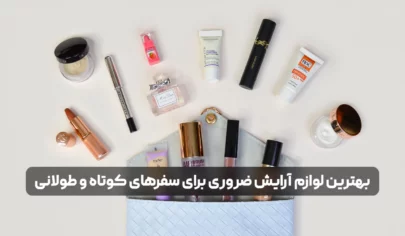 بهترین لوازم آرایش ضروری برای سفرهای کوتاه و طولانی