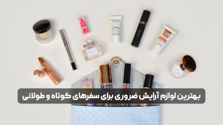 بهترین لوازم آرایش ضروری برای سفرهای کوتاه و طولانی