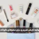 بهترین لوازم آرایش ضروری برای سفرهای کوتاه و طولانی