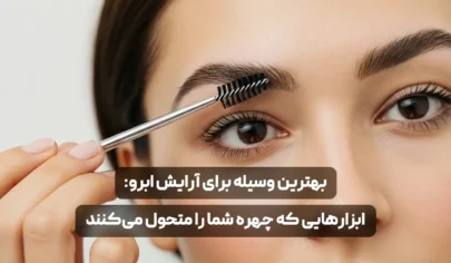 بهترین وسیله برای آرایش ابرو "ابزارهایی که چهره شما را متحول می‌کنند"