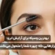 بهترین وسیله برای آرایش ابرو "ابزارهایی که چهره شما را متحول می‌کنند"