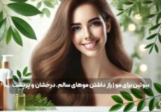 بیوتین برای مو | راز داشتن موهای سالم، درخشان و پرپشت