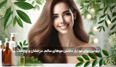 بیوتین برای مو | راز داشتن موهای سالم، درخشان و پرپشت