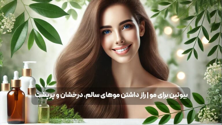 بیوتین برای مو | راز داشتن موهای سالم، درخشان و پرپشت