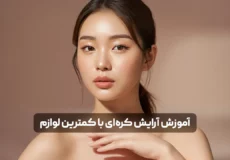 آموزش آرایش کره‌ای با کمترین لوازم | سبک نچرال و ساده K-Beauty