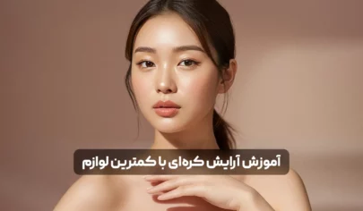 آموزش آرایش کره‌ای با کمترین لوازم | سبک نچرال و ساده K-Beauty