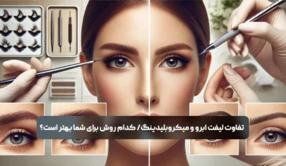 تفاوت لیفت ابرو و میکروبلیدینگ/ کدام روش برای شما بهتر است؟