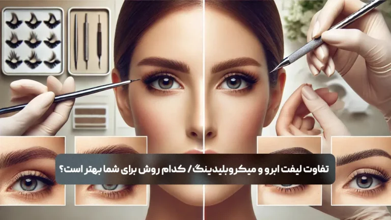 تفاوت لیفت ابرو و میکروبلیدینگ/ کدام روش برای شما بهتر است؟