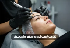 تفاوت لیفت ابرو و میکروبلیدینگ/ کدام روش برای شما بهتر است؟