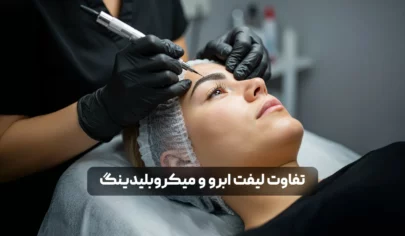 تفاوت لیفت ابرو و میکروبلیدینگ/ کدام روش برای شما بهتر است؟