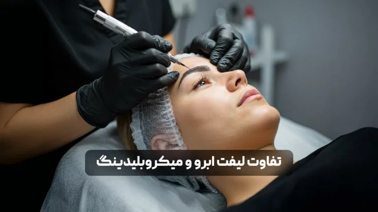 تفاوت لیفت ابرو و میکروبلیدینگ/ کدام روش برای شما بهتر است؟