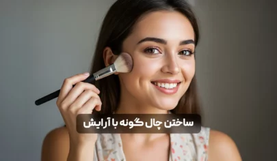 چال گونه از لحاظ پزشکی یک نقص ژنتیکی در عضلات صورت به شمار می آید که در سال های اخیر طرفداران بسیار زیادی پیدا کرده است. در واقع امروزه، در بسیاری از جوامع داشتن چال گونه یکی از نشانه های زیبایی بوده و افراد به دنبال ایجاد آن از طریق روش های گوناگون هستند. به عنوان مثال ساختن چال لپ با آرایش و استفاده از شیوه های پزشکی از جمله راه هایی است که با استفاده از آن می‌توان به این ملاک زیبایی دست یافت. متأسفانه در حال حاضر افراد مختلف از طریق آموزش های بی پایه و اساس آرایشی و... در شبکه های اجتماعی مردم را کاملا گمراه می‌کنند. به همین دلیل ما در مقاله حاضر به دنبال آن هستیم تا روش مؤثر ایجاد چال گونه از طریق آرایش را در اختیار شما قرار دهیم. بنابراین به شما هم پیشنهاد می‌کنیم تا در ادامه این مبحث جذاب و کاربردی ما را همراهی نمایید. آماده سازی پوست برای آرایش چال گونه برای ساختن چال گونه با آرایش ابتدا لازم است پوست صورت به طور کامل آماده انجام این کار گردد. به عنوان مثال پوست باید کاملا تمیز، صاف و یکدست بوده و برای رسیدن به این موضوع لازم است از محصولات مختلفی استفاده نمود. از جمله این کالاها می‌توان به یک شوینده ملایم، کرم مرطوب کننده مناسب نوع پوست (چرب، خشک و مختلط)، کرم پودر و پرایمرهایی با کیفیت بالا و از یک برند معتبر اشاره کرد. در نتیجه ابتدا باید صورت را با یک شوینده متناسب با نوع پوست مخصوص به خود بشویید. پس از آن چهره را به آرامی خشک کرده و آن را با یک کرم مرطوب کننده ماساژ دهید تا پوست نرم و صاف شود.  سپس با استفاده از پرایمر آرایشی می‌توانید ناهمواری های پوست را برطرف کرده و سطح آن را یکدست و یکنواخت کنید. علاوه بر آنکه بهتر است بدانید استفاده از پرایمر، ماندگاری کلی آرایش و همین طور چال گونه را به طرز قابل توجهی افزایش خواهد داد. بنابراین اگرچه این مرحله عموما از دید بسیار از فراد پنهان می‌ماند، اما فونداسیون اصلی آرایش چال گونه به شمار آمده و باید با دقت بالایی به آن پرداخته شود. نکته ای که در این قسمت باید مدنظر قرار دهید این است که به هیچ عنوان انتخاب و خرید برندهای معتبر جهانی را فراموش نکنید. زیرا کیفیت بالای این محصولات است که در نهایت باعث می‌شود تا از نتیجه کار خود رضایت خاطر داشته باشید. ابزار و محصولات مورد نیاز برای ساختن چال گونه در ادامه آموزش چال گونه با آرایش باید به سراغ ابزار و محصولات کاربردی برای ایجاد آن برویم. این وسایل مهم عبارتند از: کرم مرطوب کننده همان طور که قبلا نیز بیان شد، محصولات مرطوب کننده یکی از پایه های اصلی برای ایجاد چال گونه طبیعی با آرایش به شمار می‌آید. در واقع با استفاده از نوع متناسب آن با پوست خود، صورت خود را صاف و یکدست کرده و رطوبت لازم را به آن می‌رسانید. پرایمر پرایمر یکی دیگر از ابزارهای مهم برای ساختن چال گونه با آرایش بوده که کاربرد برندهای معتبر و در عین حال مقرون به صرفه مانند برند میبلین و برند شیگلم می‌تواند بسیار مناسب باشد. کانتورینگ صورت با استفاده از کرم پودر و کانسیلر کانتورینگ را می‌توان یکی از مهم ترین تکنیک های آرایشی چال گونه به شمار آورد که با ایجاد سایه، توهم ایجاد چال گونه پررنگ تر خواهد شد. کرم پودر خرید کرم پودر مناسب، یکی از تکنیک های آرایشی چال گونه است که به هیچ عنوان نباید آن را نادیده انگاشت. در اکثر موارد به افراد توصیه می‌شود که کرم پودری تقریبا مشابه با رنگ پوست خود انتخاب نمایند. اما به منظور ساختن چال گونه با آرایش لازم است تا این محصول دو درجه روشن تر از پوست باشد. زیرا در غیر این صورت چال مدنظر شما چندان دیده نخواهد شد. به علاوه توصیه بسیار از میکاپ آرتیست ها آن است که برای این کار از کرم پودرهای فشرده و جامد استفاده کنید. در صورت نداشتن کرم پودر دو درجه روشن تر از پوست می‌توانید با استفاده از یک پنکک کل صورت خود را پوشش دهید. کانسیلر برای کاربرد کانسیلر برخلاف کرم پودر بهتر است از محصولی دو یا سه درجه روشن تر از پوست خود استفاده کنید. در این صورت ترکیب آن با کرم پودر می‌تواند پوشانندگی بسیار بالایی را ایجاد نماید.. هایلایتر استفاده از هایلایتر موجب بازتاب نور شده، بخش هایی از صورت را برجسته تر کرده و چال گونه را بیشتر در معرض دید قرار می‌دهد. از میان هایلایترهای بسیار با کیفیت و در عین حال با قیمت مناسب می‌توان موارد زیر را نام برد: هایلایتر لونار گلو شیگلم هایلایتر دو قلو گلدن رز هایلایتر پودری لورآل و کارل مداد چشم قهوه ای استفاده از یک مداد قهوه ای یکی دیگر روش های آرایش چال گونه است که برای عمق بیشتر آن به کار برده می‌شود. اسپری فیکس در نهایت برای ماندگاری بیشتر چال گونه بر روی صورت و سایر مواد آرایشی بهتر است از یک اسپری فیکس استفاده نمایید. آموزش گام به گام ساختن چال گونه با آرایش در این بخش از مقاله قصد داریم تا به صورت عملی و گام به گام به این سؤال پاسخ دهیم که چگونه چال گونه بسازیم؟ بنابراین توصیه می‌کنیم این قسمت را با دقت بسیار بیشتری مطالعه نموده و هیچ از یک مراحل را نادیده نگیرید. 1)زیرسازی پوست زیرسازی پوست با استفاده از کرم مرطوب کننده، پرایمر، کرم پودر و کانسیلر یکی از مهم ترین بخش های آرایش چال گونه به شمار می‌آید. زیرا این موارد فونداسیون اصلی میکاپ بوده و تأثیر قابل توجهی در جلوه نهایی و ماندگاری آن خواهد داشت. در نتیجه ابتدا باید با یک مرطوب کننده متناسب با نوع پوست آن را به صورت دورانی ماساژ دهید تا کاملا جذب شده و سطح پوست صاف گردد. سپس با استفاده از یک پرایمر، ناهمواری های پوست را کاملا یکدست و یکنواخت کنید. در این قسمت نوبت به استفاده از یک کرم پودر ترجیحا جامد و دو درجه روشن تر از رنگ پوست می‌رسد. زیرا در غیر این صورت چال گونه به هیچ عنوان جلوه مورد نظر را نخواهد داشت. بعد از آن نیز باید با یک کانسیلر متضاد رنگ کرم پودر یعنی دو یا سه درجه تیره تر از رنگ پوست، صورت خود را کاملا کاور نمایید. پس از انجام تمامی این امور نیز نوبت به کانتورینگ چهره می‌رسد. 2)کانتورینگ و هایلایت صورت کانتورینگ یک روش آرایشی و یکی از تکنیک های آرایشی چال گونه است. با استفاده از این شیوه می‌توان با ایجاد سایه روشن بخش هایی از چهره را برجسته تر و برخی از نواحی را کوچک تر از حد نرمال آن نشان داد. برای این کار ابتدا باید کرم پودر مناسب را به صورت زده و پس از آن در ناحیه زیر استخوان گونه یک خط نرم و و باریک بکشید. خط را به سمت گوشه های داخلی چشم و به طرف چانه امتداد دهید. حال با یک براش مناسب هایلایتر را بر روی برجستگی استخوان گونه بکشید و در نهایت آن ها را با یکدیگر ترکیب کنید. در این صورت سایه و نور طبیعی بسیار زیبایی بر روی چهره خود خواهید داشت. در عین اینکه این کار باعث می‌گردد تا چال گونه شما بسیار بهتر و زیباتر دیده شود. 3)تعیین محل چال گونه این مرحله از آرایش چال گونه از اهمیت فوق‌العاده ای برخوردار است. زیرا انتخاب یک نقطه اشتباه نه تنها شما را زیباتر نشان نداده بلکه ظاهر اولیه شما را نیز بر هم می‌زند. برای این کار لازم است جلوی یک آینه تمیز و شفاف بایستید و لبخند بزنید. لبخند عمیق شما می‌تواند چین های طبیعی صورت را نشان دهد و شما باید بدانید که چال گونه دورتر از این خطوط قرار می‌گیرد. حال با استفاده از یک مداد آرایشی نقطه مورد نظر را علامت بزنید و برای اطمینان بیشتر از قرینه بودن هر دو طرف چهره، از خود عکس بگیرید و آن را بررسی نمایید. در صورتی که همه چیز اصولی بود می‌توانید به سراغ مرحله بعد بروید. 4)کشیدن یک دایره یا هلال ماه بر روی صورت در این قسمت در محلی که تعیین کرده اید با استفاده از یک سایه یا مداد چشمی به رنگ قهوه ای روشن، یک هلال ماه غیر کامل یا دایره ای کوچک بر روی صورت خود بکشید. 5)پر کردن چال گونه حال با همان مداد چشم قهوه ای روشن به صورت رفت و برگشتی این هلال یا دایره را پر رنگ کنید تا چال گونه کاملا برجسته گردد. 6)ترکیب چال گونه با میکاپ صورت اکنون نوبت آن است که یک براش کوچک سرگرد را به صورت دورانی بر روی چال گونه بلغزانید، به صورتی که نقطه چال لپ مشخص باشد اما به هیچ عنوان محو نگردد. اگر براش آرایشی ندارد می‌توانید از انگشتان خود استفاده کرده و آن ها را به صورت نرم و بسیار سبک همانند یک براش بر روی نقطه مورد نظر بکشید. نکات حرفه ای برای چال گونه طبیعی در ادامه آموزش ساختن چال گونه با آرایش، لازم است نکات حرفه ای تری را نیز در اختیار مخاطبان عزیز قرار دهیم تا در صورت نیاز به آن رجوع نمایند. از جمله این موارد می‌توان به موارد زیر اشاره کرد: انتخاب کانتور مناسب با توجه به رنگ چهره به طور کلی کانتور سرد و گرم به دو رنگبندی اصلی کانتور گفته شده که در آرایش چهره مورد استفاده قرار می‌گیرد. به عنوان مثال زیرتون کانتو سرد به رنگ صورتی، آبی یا بنفش بوده و ظاهر پوست را طبیعی و خنثی نشان می‌دهد. در حالی که کانتور گرم زیرتون گرم یا نارنجی داشته و ظاهر گرم و برنزه به پوست می‌بخشد. در نظر داشته باشید کاربرد این کانتورهای با توجه به رنگ پوست کاملا ضد و تقیض است. در واقع اگر زیرتون پوست شما سرد است، برای ایجا ظاهر طبیعی باید از کانتور گرم استفاده کنید و اگر زیرتون وستتان گرم است، کانتور سرد مناسب خواهد بود. استفاده از هایلایترهایی با درخشش ظریف یکی دیگر از تکینیک های آرایشی چال گونه استفاده از هایلایترهایی با درخشش بسیار ظریف است. در واقع هایلایتر ابزاری است که برای برجسته و روشن کردن برخی از نقاط صورت مورد استفاده قرار می‌گیرد. اما استفاده از چنین وسیله ای با درخششی ظریف تر، حالت بسیار زیباتری به چهره می‌بخشد. بنابراین اگر می‌خواهید چهره و چال گونه شما ملایم و طبیعی به نظر برسد، بهتر است از هایلایتری با ویژگی درخشش ظریف استفاده نمایید. هماهنگی چال لپ با سایر بخش های آرایش به طور کلی قبلا نیز بیان شد که برای ایجاد چال گونه بهتر است از سایه، مداد چشم یا ابرویی به رنگ قهوه ای روشن استفاده کنید. پس از آن برای هماهنگی بیشتر میان آرایش چال لپ و سایر قسمت ها به عنوان مثال می‌توانید ابروهای خود را با همان رنگ آرایش کنید. در صورتی که آرایش چشمانتان روشن است می‌توانید رنگ رژ لب و رژ گونه را قوی تر انتخاب کرده و در صورت آرایش تیره چشم ها بهتر است آرایش لب و گونه هایتان روشن باشد. در حالت کلی نیز توصیه ما این است که با یک آرایش ملایم و طبیعی، چال گونه ها را بیشتر در معرض نمایش قرار دهید. رعایت تکنیک ایجاد چال گونه در فرم چهره های مختلف از آن جایی که سبک آرایش چهره در فرم های مختلف مانند گرد، بیضی، و.... با یکدیگر کاملا فرق دارند، ایجاد چال گونه طبیعی با آرایش در آن ها نیز اندکی متفاوت با دیگری است. به عنوان مثال در صورت های گرد بهترین قسمت برای ایجاد چال لپ، قسمت مرکز گونه، بالاتر از گوشه لب و به شکل یک فرورفتگی کوچک اما عمیق است. اما در صورت های بیضی بهتر است چال گونه 2 یا 5/2 سانتی متر عقب تر از شیار میان بینی و لب باشد. اشتباهات رایج و نحوه اجتناب از آن ها در روند ساختن چال گونه با آرایش، امکان دارد برخی از افراد دچار اشتباهاتی گردند که نسبتا رایج بوده و البته روش های پیشگیری از آن ها نیز در دسترس هستند. از جمله این شیوه های نادرست می‌توان می‌توان موارد زیر را نام برد: عدم استفاده از پرایمر پرایمر یکی از محصولات آرایشی نسبتا جدید است که استفاده از آن برای بسیاری از افراد همچنان نا آشناست. اما در نظر داشته باشید که کاربرد این محصول فونداسیون آرایش شما را تکمیل می‌کند. در واقع بدون پرایمر سطح پوست به خوبی صاف و هموار نشده و ماندگاری آرایش نیز کاهش می‌یابد. بنابراین برای داشتن یک آرایش و چال گونه زیبا،  استفاده از پرایمر آرایشی را دست کم نگیرید. کاربرد کرم پودر و کانسیلر با رنگ های نادرست  همان طور که قبلا به آن اشاره شد، رنگ صحیح کرم پودر برای ایجاد چال لپ یک یا دو درجه روشن تر از رنگ پوست و کانسیلر مناسب دو یا سه درجه تیره تر خواهد بود. بنابراین استفاده از رنگ های دیگر را از دایره انتخاب خود خارج نمایید. استفاده بیش از حد از کانسیلر و هایلایتر کاربرد بیش از حد معمول کانسیلر در اطراف چشم، چین و چروک های آن را واضح تر نشان می‌دهد. استفاده زیاد از هایلایتر نیز می‌تواند چهره را از حالت طبیعی و نرمال خود خارج نماید. در نتیجه به اندازه کافی و طبیعی از این وسایل آرایشی استفاده نمایید. عدم تطبیق رنگ ها وجود ناهماهنگی در میان رنگ های کرم پودر، کانسیلر، هایلایتر و رژگونه، زیبایی چال گونه و کل آرایش را از میان می‌برد. بنابراین در زمان خرید یا استفاده، وجود سازگاری در میان رنگ ها را مورد توجه قرار دهید. کاربرد براش نا مناسب یا آلوده ساختن چال گونه با آرایش نیازمند استفاده از براش هایی کوچک با سر گرد است. بنابراین کاربرد ابزارهای بزرگتر از حد معمول می‌تواند باعث بزرگ تر نشان دادن چال لپ شود. همچنین به کار بردن براش های آلوده نیز می‌تواند مشکلات متعدد پوستی ایجاد خواهد کرد. نگهداری و تثبیت آرایش چال گونه در نظر داشته باشید که تنها با آموزش ساختن چال گونه با آرایش، نمی‌توانید میکاپی صحیح و بی نظیر داشته باشید. بلکه نگهداری و تثبیت آن نیز بسیار مهم بوده که شاید بسیاری از خوانندگارن عزیز از اهمیت آن بی خبر باشند. از جمله روش های ثابت نگاه داشتن آرایش چال گونه می‌توان موارد زیر را نام برد: 1)استفاده از بهترین محصولات آرایشی برای چال گونه یکی از مهم ترین دلایلی که باعث تثبیت آرایش چال گونه می‌شود، استفاده از کالاهایی با اعتبار بالای جهانی و کیفیت منحصربه فرد خواهد بود. 2)کاربرد فیکساتور یا تثبیت کننده آرایش پس از ایجاد چال گونه و رضایت کامل از نوع آن می‌توانید با استفاده از یک فیکساتور آرایشی آن را تا ساعت های متوالی ثابت و بدون تغییر نگه دارید. 3)اجتناب از لمس صورت یکی دیگر از عواملی که می‌تواند آرایش چال گونه طبیعی با آرایش را دچار تغییر نماید، لمس کردن صورت است. بنابراین سعی کنید پس از کاربرد فیکساتور دیگر به چهره خود دست نزنید. 4)تمدید آرایش در صورت نیاز با وجود تمامی مطالب بیان شده اگر احساس کردید که آرایشتان به تمدید نیاز دارد، آن را دو مرتبه تجدید نمایید. در نهایت لازم است به این نکته اشاره کنیم که حتما در آخر شب و پیش از خواب آرایش چهره خود را کاملا پاک کنید. برای این کار می‌توانید از انواع پاک کننده ها، شوینده ها و در نهایت کرم های مرطوب کننده و آبرسان برای بازسازی پوست بهره بگیرید. جمع بندی در خصوص ساخت چال گونه به وسیله آرایش به طور کلی آرایش کردن یکی از ابزارهای زیباسازی و افزایش اعتماد به نفس در میان بانوان به شمار می‌آید. در این بین به کار بردن تکنیک های جدید و محبوب آرایشی نیز در سال های اخیر توجه بسیاری از افراد را به خود جلب نموده است. از جمله این روش ها می‌توان به ساختن چال گونه با آرایش اشاره کرد. این شیوه آرایشی در این روزها طرفداران بسیار زیادی پیدا کرده است. ما در مقاله حاضر در پاسخ به این سؤال که چگونه چال گونه بسازیم، راهکارهای متعددی مانند استفاده از ابزارهای خاص مثل کرم مرطوب کننده، پرایمر، کانسیلر، کرم پودر و کانتور را نام بردیم. در ادامه روش ایجاد چال گونه از طریق لبخند زدن، یافتن جای مناسب و کشیدن آن با مداد چشم یا سایه را توضیح دادیم. نکات حرفه ای تر و همچنین اشتباهات رایجی که بسیار از افراد در زمان آرایش چال گونه با آن مواجه می‌شوند را نیز بیان نمودیم. اکنون اگر شما هم از آن دسته افردی هستید که علاقه مند به ایجاد چال لپ در آرایش خود هستند، از شما دعوت می‌کنیم تا تجربیات خود را در این زمینه با ما و دوستانتان به اشتراک بگذارید.