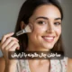 چال گونه از لحاظ پزشکی یک نقص ژنتیکی در عضلات صورت به شمار می آید که در سال های اخیر طرفداران بسیار زیادی پیدا کرده است. در واقع امروزه، در بسیاری از جوامع داشتن چال گونه یکی از نشانه های زیبایی بوده و افراد به دنبال ایجاد آن از طریق روش های گوناگون هستند. به عنوان مثال ساختن چال لپ با آرایش و استفاده از شیوه های پزشکی از جمله راه هایی است که با استفاده از آن می‌توان به این ملاک زیبایی دست یافت. متأسفانه در حال حاضر افراد مختلف از طریق آموزش های بی پایه و اساس آرایشی و... در شبکه های اجتماعی مردم را کاملا گمراه می‌کنند. به همین دلیل ما در مقاله حاضر به دنبال آن هستیم تا روش مؤثر ایجاد چال گونه از طریق آرایش را در اختیار شما قرار دهیم. بنابراین به شما هم پیشنهاد می‌کنیم تا در ادامه این مبحث جذاب و کاربردی ما را همراهی نمایید. آماده سازی پوست برای آرایش چال گونه برای ساختن چال گونه با آرایش ابتدا لازم است پوست صورت به طور کامل آماده انجام این کار گردد. به عنوان مثال پوست باید کاملا تمیز، صاف و یکدست بوده و برای رسیدن به این موضوع لازم است از محصولات مختلفی استفاده نمود. از جمله این کالاها می‌توان به یک شوینده ملایم، کرم مرطوب کننده مناسب نوع پوست (چرب، خشک و مختلط)، کرم پودر و پرایمرهایی با کیفیت بالا و از یک برند معتبر اشاره کرد. در نتیجه ابتدا باید صورت را با یک شوینده متناسب با نوع پوست مخصوص به خود بشویید. پس از آن چهره را به آرامی خشک کرده و آن را با یک کرم مرطوب کننده ماساژ دهید تا پوست نرم و صاف شود.  سپس با استفاده از پرایمر آرایشی می‌توانید ناهمواری های پوست را برطرف کرده و سطح آن را یکدست و یکنواخت کنید. علاوه بر آنکه بهتر است بدانید استفاده از پرایمر، ماندگاری کلی آرایش و همین طور چال گونه را به طرز قابل توجهی افزایش خواهد داد. بنابراین اگرچه این مرحله عموما از دید بسیار از فراد پنهان می‌ماند، اما فونداسیون اصلی آرایش چال گونه به شمار آمده و باید با دقت بالایی به آن پرداخته شود. نکته ای که در این قسمت باید مدنظر قرار دهید این است که به هیچ عنوان انتخاب و خرید برندهای معتبر جهانی را فراموش نکنید. زیرا کیفیت بالای این محصولات است که در نهایت باعث می‌شود تا از نتیجه کار خود رضایت خاطر داشته باشید. ابزار و محصولات مورد نیاز برای ساختن چال گونه در ادامه آموزش چال گونه با آرایش باید به سراغ ابزار و محصولات کاربردی برای ایجاد آن برویم. این وسایل مهم عبارتند از: کرم مرطوب کننده همان طور که قبلا نیز بیان شد، محصولات مرطوب کننده یکی از پایه های اصلی برای ایجاد چال گونه طبیعی با آرایش به شمار می‌آید. در واقع با استفاده از نوع متناسب آن با پوست خود، صورت خود را صاف و یکدست کرده و رطوبت لازم را به آن می‌رسانید. پرایمر پرایمر یکی دیگر از ابزارهای مهم برای ساختن چال گونه با آرایش بوده که کاربرد برندهای معتبر و در عین حال مقرون به صرفه مانند برند میبلین و برند شیگلم می‌تواند بسیار مناسب باشد. کانتورینگ صورت با استفاده از کرم پودر و کانسیلر کانتورینگ را می‌توان یکی از مهم ترین تکنیک های آرایشی چال گونه به شمار آورد که با ایجاد سایه، توهم ایجاد چال گونه پررنگ تر خواهد شد. کرم پودر خرید کرم پودر مناسب، یکی از تکنیک های آرایشی چال گونه است که به هیچ عنوان نباید آن را نادیده انگاشت. در اکثر موارد به افراد توصیه می‌شود که کرم پودری تقریبا مشابه با رنگ پوست خود انتخاب نمایند. اما به منظور ساختن چال گونه با آرایش لازم است تا این محصول دو درجه روشن تر از پوست باشد. زیرا در غیر این صورت چال مدنظر شما چندان دیده نخواهد شد. به علاوه توصیه بسیار از میکاپ آرتیست ها آن است که برای این کار از کرم پودرهای فشرده و جامد استفاده کنید. در صورت نداشتن کرم پودر دو درجه روشن تر از پوست می‌توانید با استفاده از یک پنکک کل صورت خود را پوشش دهید. کانسیلر برای کاربرد کانسیلر برخلاف کرم پودر بهتر است از محصولی دو یا سه درجه روشن تر از پوست خود استفاده کنید. در این صورت ترکیب آن با کرم پودر می‌تواند پوشانندگی بسیار بالایی را ایجاد نماید.. هایلایتر استفاده از هایلایتر موجب بازتاب نور شده، بخش هایی از صورت را برجسته تر کرده و چال گونه را بیشتر در معرض دید قرار می‌دهد. از میان هایلایترهای بسیار با کیفیت و در عین حال با قیمت مناسب می‌توان موارد زیر را نام برد: هایلایتر لونار گلو شیگلم هایلایتر دو قلو گلدن رز هایلایتر پودری لورآل و کارل مداد چشم قهوه ای استفاده از یک مداد قهوه ای یکی دیگر روش های آرایش چال گونه است که برای عمق بیشتر آن به کار برده می‌شود. اسپری فیکس در نهایت برای ماندگاری بیشتر چال گونه بر روی صورت و سایر مواد آرایشی بهتر است از یک اسپری فیکس استفاده نمایید. آموزش گام به گام ساختن چال گونه با آرایش در این بخش از مقاله قصد داریم تا به صورت عملی و گام به گام به این سؤال پاسخ دهیم که چگونه چال گونه بسازیم؟ بنابراین توصیه می‌کنیم این قسمت را با دقت بسیار بیشتری مطالعه نموده و هیچ از یک مراحل را نادیده نگیرید. 1)زیرسازی پوست زیرسازی پوست با استفاده از کرم مرطوب کننده، پرایمر، کرم پودر و کانسیلر یکی از مهم ترین بخش های آرایش چال گونه به شمار می‌آید. زیرا این موارد فونداسیون اصلی میکاپ بوده و تأثیر قابل توجهی در جلوه نهایی و ماندگاری آن خواهد داشت. در نتیجه ابتدا باید با یک مرطوب کننده متناسب با نوع پوست آن را به صورت دورانی ماساژ دهید تا کاملا جذب شده و سطح پوست صاف گردد. سپس با استفاده از یک پرایمر، ناهمواری های پوست را کاملا یکدست و یکنواخت کنید. در این قسمت نوبت به استفاده از یک کرم پودر ترجیحا جامد و دو درجه روشن تر از رنگ پوست می‌رسد. زیرا در غیر این صورت چال گونه به هیچ عنوان جلوه مورد نظر را نخواهد داشت. بعد از آن نیز باید با یک کانسیلر متضاد رنگ کرم پودر یعنی دو یا سه درجه تیره تر از رنگ پوست، صورت خود را کاملا کاور نمایید. پس از انجام تمامی این امور نیز نوبت به کانتورینگ چهره می‌رسد. 2)کانتورینگ و هایلایت صورت کانتورینگ یک روش آرایشی و یکی از تکنیک های آرایشی چال گونه است. با استفاده از این شیوه می‌توان با ایجاد سایه روشن بخش هایی از چهره را برجسته تر و برخی از نواحی را کوچک تر از حد نرمال آن نشان داد. برای این کار ابتدا باید کرم پودر مناسب را به صورت زده و پس از آن در ناحیه زیر استخوان گونه یک خط نرم و و باریک بکشید. خط را به سمت گوشه های داخلی چشم و به طرف چانه امتداد دهید. حال با یک براش مناسب هایلایتر را بر روی برجستگی استخوان گونه بکشید و در نهایت آن ها را با یکدیگر ترکیب کنید. در این صورت سایه و نور طبیعی بسیار زیبایی بر روی چهره خود خواهید داشت. در عین اینکه این کار باعث می‌گردد تا چال گونه شما بسیار بهتر و زیباتر دیده شود. 3)تعیین محل چال گونه این مرحله از آرایش چال گونه از اهمیت فوق‌العاده ای برخوردار است. زیرا انتخاب یک نقطه اشتباه نه تنها شما را زیباتر نشان نداده بلکه ظاهر اولیه شما را نیز بر هم می‌زند. برای این کار لازم است جلوی یک آینه تمیز و شفاف بایستید و لبخند بزنید. لبخند عمیق شما می‌تواند چین های طبیعی صورت را نشان دهد و شما باید بدانید که چال گونه دورتر از این خطوط قرار می‌گیرد. حال با استفاده از یک مداد آرایشی نقطه مورد نظر را علامت بزنید و برای اطمینان بیشتر از قرینه بودن هر دو طرف چهره، از خود عکس بگیرید و آن را بررسی نمایید. در صورتی که همه چیز اصولی بود می‌توانید به سراغ مرحله بعد بروید. 4)کشیدن یک دایره یا هلال ماه بر روی صورت در این قسمت در محلی که تعیین کرده اید با استفاده از یک سایه یا مداد چشمی به رنگ قهوه ای روشن، یک هلال ماه غیر کامل یا دایره ای کوچک بر روی صورت خود بکشید. 5)پر کردن چال گونه حال با همان مداد چشم قهوه ای روشن به صورت رفت و برگشتی این هلال یا دایره را پر رنگ کنید تا چال گونه کاملا برجسته گردد. 6)ترکیب چال گونه با میکاپ صورت اکنون نوبت آن است که یک براش کوچک سرگرد را به صورت دورانی بر روی چال گونه بلغزانید، به صورتی که نقطه چال لپ مشخص باشد اما به هیچ عنوان محو نگردد. اگر براش آرایشی ندارد می‌توانید از انگشتان خود استفاده کرده و آن ها را به صورت نرم و بسیار سبک همانند یک براش بر روی نقطه مورد نظر بکشید. نکات حرفه ای برای چال گونه طبیعی در ادامه آموزش ساختن چال گونه با آرایش، لازم است نکات حرفه ای تری را نیز در اختیار مخاطبان عزیز قرار دهیم تا در صورت نیاز به آن رجوع نمایند. از جمله این موارد می‌توان به موارد زیر اشاره کرد: انتخاب کانتور مناسب با توجه به رنگ چهره به طور کلی کانتور سرد و گرم به دو رنگبندی اصلی کانتور گفته شده که در آرایش چهره مورد استفاده قرار می‌گیرد. به عنوان مثال زیرتون کانتو سرد به رنگ صورتی، آبی یا بنفش بوده و ظاهر پوست را طبیعی و خنثی نشان می‌دهد. در حالی که کانتور گرم زیرتون گرم یا نارنجی داشته و ظاهر گرم و برنزه به پوست می‌بخشد. در نظر داشته باشید کاربرد این کانتورهای با توجه به رنگ پوست کاملا ضد و تقیض است. در واقع اگر زیرتون پوست شما سرد است، برای ایجا ظاهر طبیعی باید از کانتور گرم استفاده کنید و اگر زیرتون وستتان گرم است، کانتور سرد مناسب خواهد بود. استفاده از هایلایترهایی با درخشش ظریف یکی دیگر از تکینیک های آرایشی چال گونه استفاده از هایلایترهایی با درخشش بسیار ظریف است. در واقع هایلایتر ابزاری است که برای برجسته و روشن کردن برخی از نقاط صورت مورد استفاده قرار می‌گیرد. اما استفاده از چنین وسیله ای با درخششی ظریف تر، حالت بسیار زیباتری به چهره می‌بخشد. بنابراین اگر می‌خواهید چهره و چال گونه شما ملایم و طبیعی به نظر برسد، بهتر است از هایلایتری با ویژگی درخشش ظریف استفاده نمایید. هماهنگی چال لپ با سایر بخش های آرایش به طور کلی قبلا نیز بیان شد که برای ایجاد چال گونه بهتر است از سایه، مداد چشم یا ابرویی به رنگ قهوه ای روشن استفاده کنید. پس از آن برای هماهنگی بیشتر میان آرایش چال لپ و سایر قسمت ها به عنوان مثال می‌توانید ابروهای خود را با همان رنگ آرایش کنید. در صورتی که آرایش چشمانتان روشن است می‌توانید رنگ رژ لب و رژ گونه را قوی تر انتخاب کرده و در صورت آرایش تیره چشم ها بهتر است آرایش لب و گونه هایتان روشن باشد. در حالت کلی نیز توصیه ما این است که با یک آرایش ملایم و طبیعی، چال گونه ها را بیشتر در معرض نمایش قرار دهید. رعایت تکنیک ایجاد چال گونه در فرم چهره های مختلف از آن جایی که سبک آرایش چهره در فرم های مختلف مانند گرد، بیضی، و.... با یکدیگر کاملا فرق دارند، ایجاد چال گونه طبیعی با آرایش در آن ها نیز اندکی متفاوت با دیگری است. به عنوان مثال در صورت های گرد بهترین قسمت برای ایجاد چال لپ، قسمت مرکز گونه، بالاتر از گوشه لب و به شکل یک فرورفتگی کوچک اما عمیق است. اما در صورت های بیضی بهتر است چال گونه 2 یا 5/2 سانتی متر عقب تر از شیار میان بینی و لب باشد. اشتباهات رایج و نحوه اجتناب از آن ها در روند ساختن چال گونه با آرایش، امکان دارد برخی از افراد دچار اشتباهاتی گردند که نسبتا رایج بوده و البته روش های پیشگیری از آن ها نیز در دسترس هستند. از جمله این شیوه های نادرست می‌توان می‌توان موارد زیر را نام برد: عدم استفاده از پرایمر پرایمر یکی از محصولات آرایشی نسبتا جدید است که استفاده از آن برای بسیاری از افراد همچنان نا آشناست. اما در نظر داشته باشید که کاربرد این محصول فونداسیون آرایش شما را تکمیل می‌کند. در واقع بدون پرایمر سطح پوست به خوبی صاف و هموار نشده و ماندگاری آرایش نیز کاهش می‌یابد. بنابراین برای داشتن یک آرایش و چال گونه زیبا،  استفاده از پرایمر آرایشی را دست کم نگیرید. کاربرد کرم پودر و کانسیلر با رنگ های نادرست  همان طور که قبلا به آن اشاره شد، رنگ صحیح کرم پودر برای ایجاد چال لپ یک یا دو درجه روشن تر از رنگ پوست و کانسیلر مناسب دو یا سه درجه تیره تر خواهد بود. بنابراین استفاده از رنگ های دیگر را از دایره انتخاب خود خارج نمایید. استفاده بیش از حد از کانسیلر و هایلایتر کاربرد بیش از حد معمول کانسیلر در اطراف چشم، چین و چروک های آن را واضح تر نشان می‌دهد. استفاده زیاد از هایلایتر نیز می‌تواند چهره را از حالت طبیعی و نرمال خود خارج نماید. در نتیجه به اندازه کافی و طبیعی از این وسایل آرایشی استفاده نمایید. عدم تطبیق رنگ ها وجود ناهماهنگی در میان رنگ های کرم پودر، کانسیلر، هایلایتر و رژگونه، زیبایی چال گونه و کل آرایش را از میان می‌برد. بنابراین در زمان خرید یا استفاده، وجود سازگاری در میان رنگ ها را مورد توجه قرار دهید. کاربرد براش نا مناسب یا آلوده ساختن چال گونه با آرایش نیازمند استفاده از براش هایی کوچک با سر گرد است. بنابراین کاربرد ابزارهای بزرگتر از حد معمول می‌تواند باعث بزرگ تر نشان دادن چال لپ شود. همچنین به کار بردن براش های آلوده نیز می‌تواند مشکلات متعدد پوستی ایجاد خواهد کرد. نگهداری و تثبیت آرایش چال گونه در نظر داشته باشید که تنها با آموزش ساختن چال گونه با آرایش، نمی‌توانید میکاپی صحیح و بی نظیر داشته باشید. بلکه نگهداری و تثبیت آن نیز بسیار مهم بوده که شاید بسیاری از خوانندگارن عزیز از اهمیت آن بی خبر باشند. از جمله روش های ثابت نگاه داشتن آرایش چال گونه می‌توان موارد زیر را نام برد: 1)استفاده از بهترین محصولات آرایشی برای چال گونه یکی از مهم ترین دلایلی که باعث تثبیت آرایش چال گونه می‌شود، استفاده از کالاهایی با اعتبار بالای جهانی و کیفیت منحصربه فرد خواهد بود. 2)کاربرد فیکساتور یا تثبیت کننده آرایش پس از ایجاد چال گونه و رضایت کامل از نوع آن می‌توانید با استفاده از یک فیکساتور آرایشی آن را تا ساعت های متوالی ثابت و بدون تغییر نگه دارید. 3)اجتناب از لمس صورت یکی دیگر از عواملی که می‌تواند آرایش چال گونه طبیعی با آرایش را دچار تغییر نماید، لمس کردن صورت است. بنابراین سعی کنید پس از کاربرد فیکساتور دیگر به چهره خود دست نزنید. 4)تمدید آرایش در صورت نیاز با وجود تمامی مطالب بیان شده اگر احساس کردید که آرایشتان به تمدید نیاز دارد، آن را دو مرتبه تجدید نمایید. در نهایت لازم است به این نکته اشاره کنیم که حتما در آخر شب و پیش از خواب آرایش چهره خود را کاملا پاک کنید. برای این کار می‌توانید از انواع پاک کننده ها، شوینده ها و در نهایت کرم های مرطوب کننده و آبرسان برای بازسازی پوست بهره بگیرید. جمع بندی در خصوص ساخت چال گونه به وسیله آرایش به طور کلی آرایش کردن یکی از ابزارهای زیباسازی و افزایش اعتماد به نفس در میان بانوان به شمار می‌آید. در این بین به کار بردن تکنیک های جدید و محبوب آرایشی نیز در سال های اخیر توجه بسیاری از افراد را به خود جلب نموده است. از جمله این روش ها می‌توان به ساختن چال گونه با آرایش اشاره کرد. این شیوه آرایشی در این روزها طرفداران بسیار زیادی پیدا کرده است. ما در مقاله حاضر در پاسخ به این سؤال که چگونه چال گونه بسازیم، راهکارهای متعددی مانند استفاده از ابزارهای خاص مثل کرم مرطوب کننده، پرایمر، کانسیلر، کرم پودر و کانتور را نام بردیم. در ادامه روش ایجاد چال گونه از طریق لبخند زدن، یافتن جای مناسب و کشیدن آن با مداد چشم یا سایه را توضیح دادیم. نکات حرفه ای تر و همچنین اشتباهات رایجی که بسیار از افراد در زمان آرایش چال گونه با آن مواجه می‌شوند را نیز بیان نمودیم. اکنون اگر شما هم از آن دسته افردی هستید که علاقه مند به ایجاد چال لپ در آرایش خود هستند، از شما دعوت می‌کنیم تا تجربیات خود را در این زمینه با ما و دوستانتان به اشتراک بگذارید.
