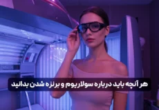 سولار چیست؟ هر آنچه باید درباره سولاریوم و برنزه شدن بدانید!