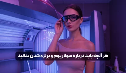 سولار چیست؟ هر آنچه باید درباره سولاریوم و برنزه شدن بدانید!