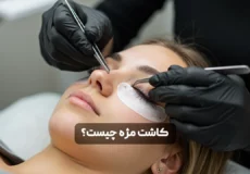 مژه چیست؟ بررسی کامل روش‌ها، مزایا، معایب و مراقبت‌ها - فروشگاه موراشین