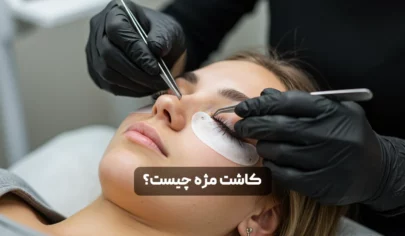 مژه چیست؟ بررسی کامل روش‌ها، مزایا، معایب و مراقبت‌ها - فروشگاه موراشین