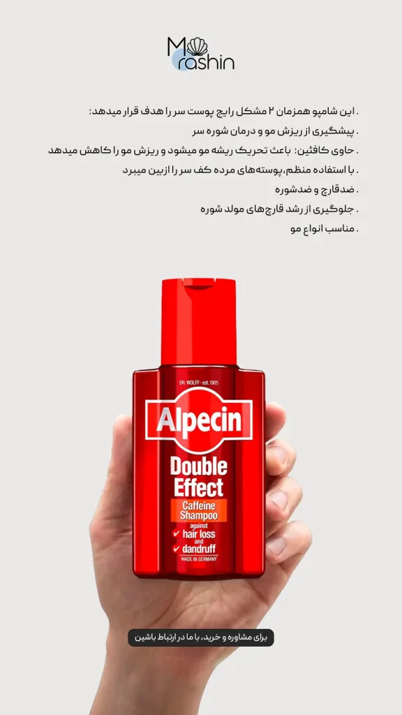 شامپو کافئین دابل افکت آلپسین Alpecin double effect