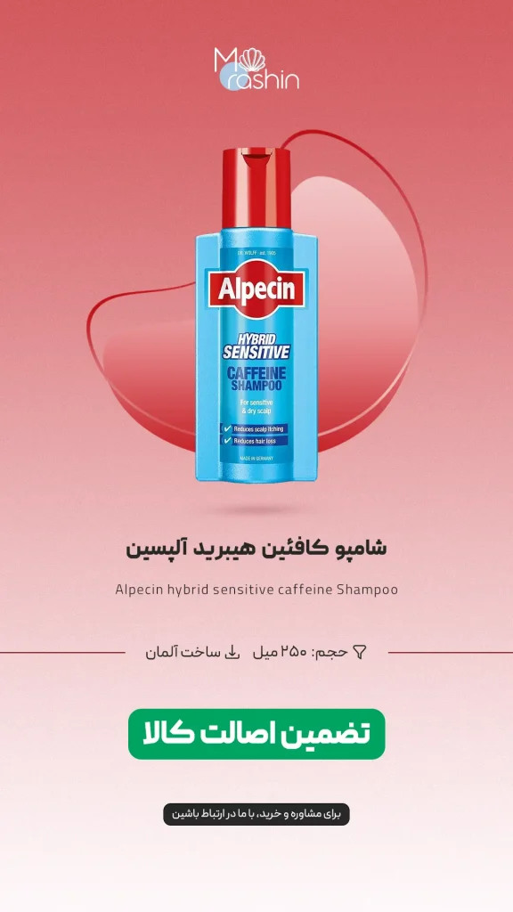 شامپو کافئین هیبرید آلپسین Alpecin
