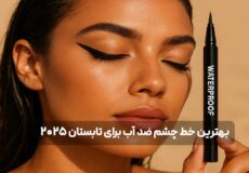 بهترین خط چشم ضد آب برای تابستان 2025 | بدون ریزش و پخش شدگی