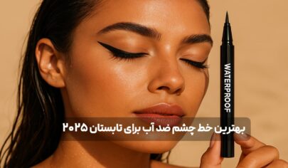 بهترین خط چشم ضد آب برای تابستان 2025 | بدون ریزش و پخش شدگی