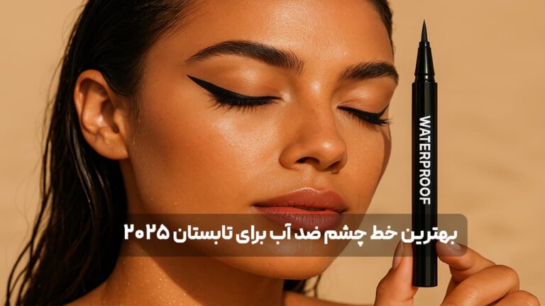 بهترین خط چشم ضد آب برای تابستان 2025 | بدون ریزش و پخش شدگی