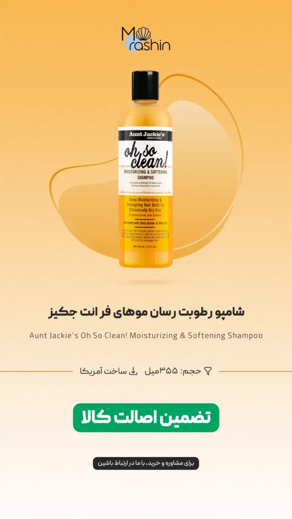 شامپو رطوبت رسان مو فر انت جکیز Aunt Jackie's