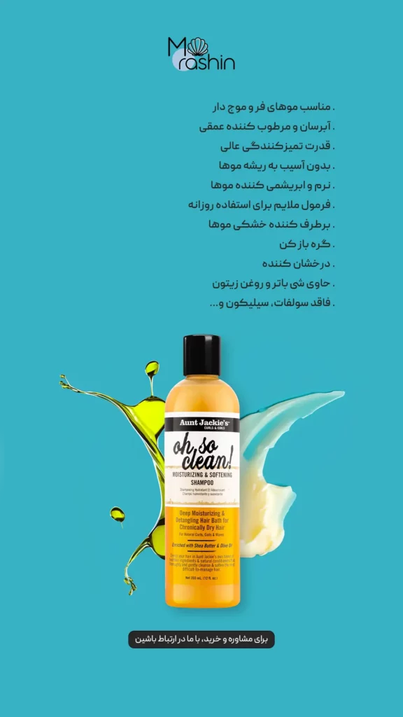 Aunt Jackies Oh So Clean Moisturizing Softening Shampoo 2 1 - فروشگاه موراشین
