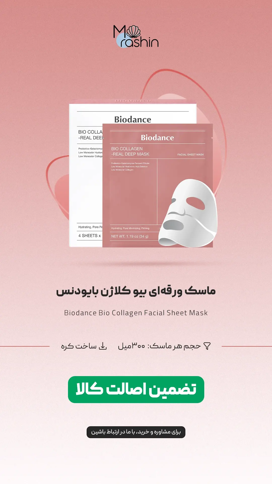 ماسک ورقه‌ای بیو کلاژن بایودنس Biodance Bio Collagen