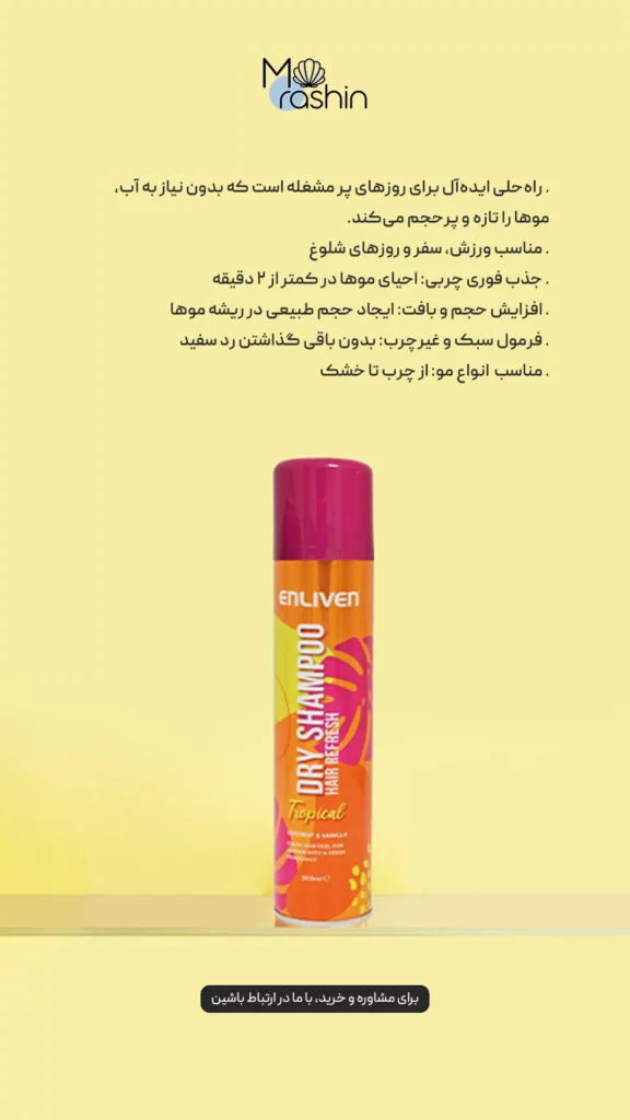 شامپو خشک انلیون Enliven