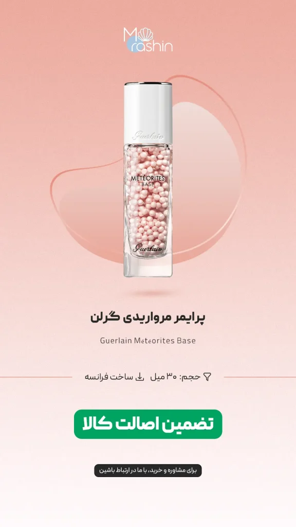 پرایمر مرواریدی گرلن Guerlain