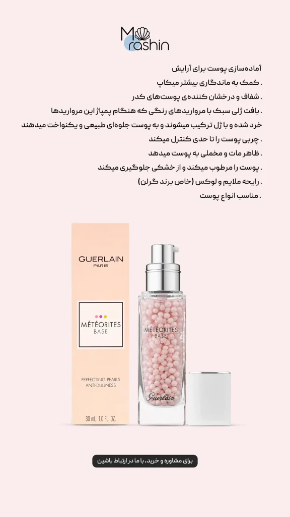پرایمر مرواریدی گرلن Guerlain