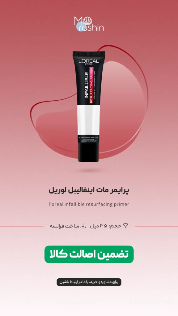 پرایمر مات اینفالیبل لوریل loreal infallible