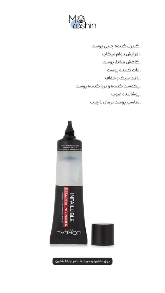 پرایمر مات اینفالیبل لوریل loreal infallible