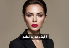 آرایش صورت الماسی؛ راهنمای کامل میکاپ متناسب با فرم صورت الماسی + نکات حرفه ای