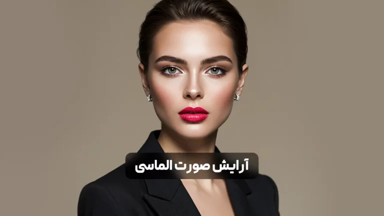 آرایش صورت الماسی؛ راهنمای کامل میکاپ متناسب با فرم صورت الماسی + نکات حرفه ای