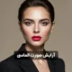 آرایش صورت الماسی؛ راهنمای کامل میکاپ متناسب با فرم صورت الماسی + نکات حرفه ای