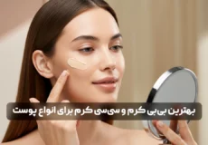 بهترین بی بی کرم و سی سی کرم برای انواع پوست