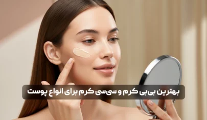 بهترین بی بی کرم و سی سی کرم برای انواع پوست