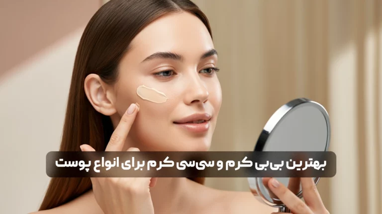 بهترین بی بی کرم و سی سی کرم برای انواع پوست