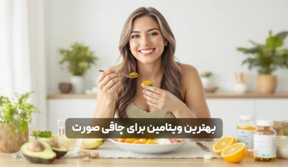 بهترین ویتامین برای چاقی صورت؛ معرفی کامل ویتامین ها و منابع طبیعی