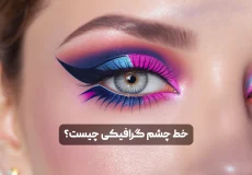 خط چشم گرافیکی چیست؟ انواع، آموزش و ایده های جدید برای میکاپ خاص