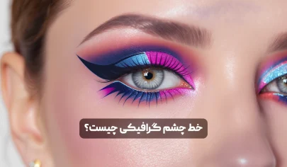 خط چشم گرافیکی چیست؟ انواع، آموزش و ایده های جدید برای میکاپ خاص