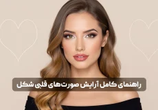 راهنمای کامل آرایش صورت های قلبی شکل؛ تکنیک ها و ترفندهای حرفه ای